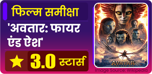 Film samiksha Friday Avatar Fire and Ashr Mdanonews