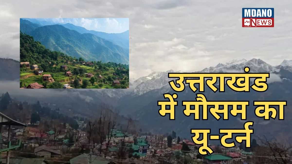 Uttarakhand Weather News Update: उत्तराखंड में मौसम का यू-टर्न: 8 जिलों में बारिश और ओलावृष्टि का संकट, 17 मार्च तक 'यलो अलर्ट' जारी