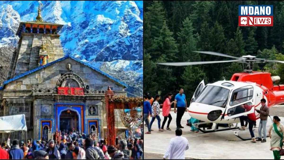 Kedarnath Heli Service Booking 2026 News In Hindi: 15 अप्रैल से शुरू होगी ऑनलाइन बुकिंग, जानें समय, किराया और IRCTC से टिकट बुक करने का पूरा तरीकाबाबा केदार के भक्तों के लिए बड़ी खुशखबरी है।