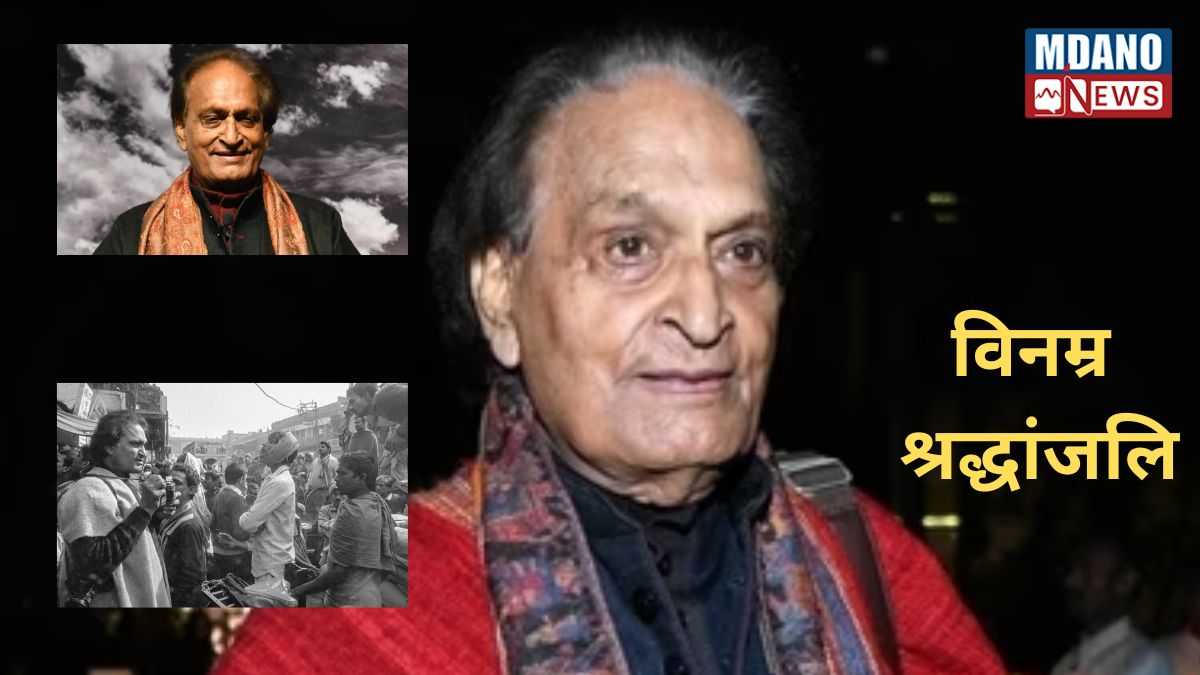 Raghu Rai Dies at 83 News: मशहूर फोटो जर्नलिस्ट रघु राय का निधन, वो आँख जिसने हर फ्रेम में 'आत्मा' को ढूंढा