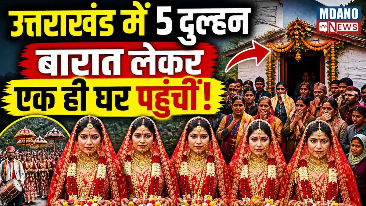 Unique Wedding in Uttarakhand: उत्तराखंड में अनोखी शादी, 5 दुल्हनें बारात लेकर पहुंचीं दूल्हों के घर