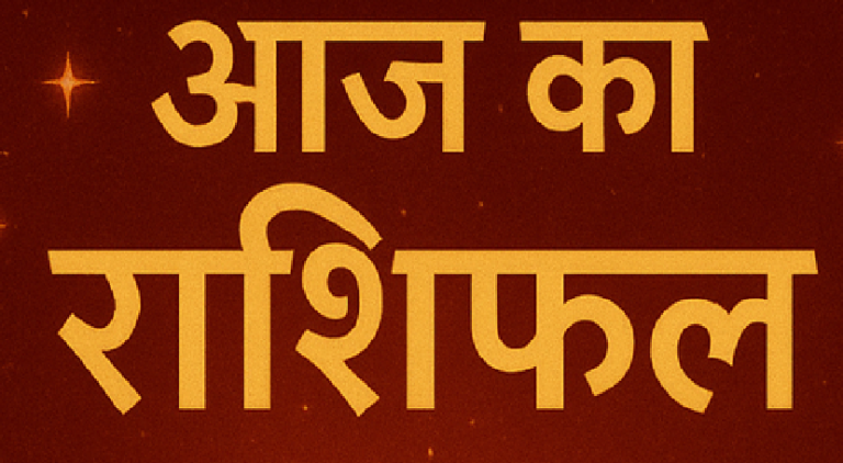 Rashifal 2026: आज का राशिफल: चंद्र-मंगल की युति से बना 'धन योग', जानें भविष्यफल